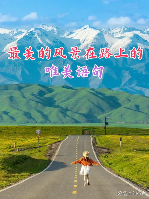 最美的风景在路上名言,最美的风景在路上短语-图1 最美的风景在路上名言,最美的风景在路上短语-图1