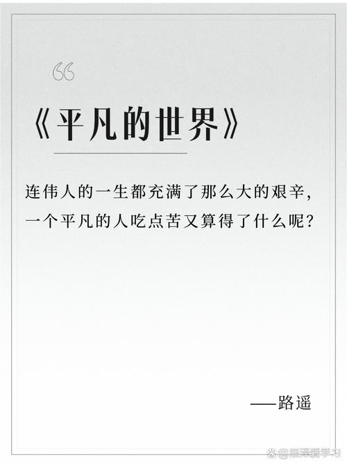 关于平凡的名人名言,关于平凡的名人名言有哪些-图2 关于平凡的名人名言,关于平凡的名人名言有哪些-图2