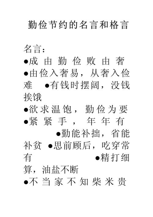 俭的名言,有关节俭的名言-图1 俭的名言,有关节俭的名言-图1