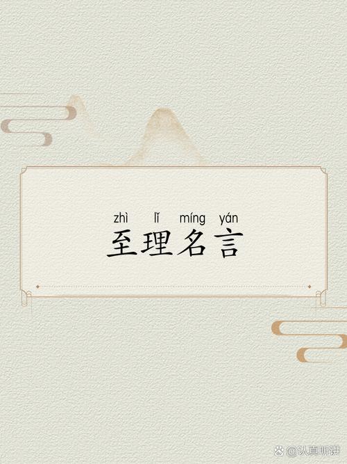 有理名言,有理的名言名句-图2 有理名言,有理的名言名句-图2