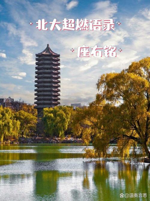 北大励志名言,哪句最能点燃奋斗心?-图1 北大励志名言,哪句最能点燃奋斗心?-图1