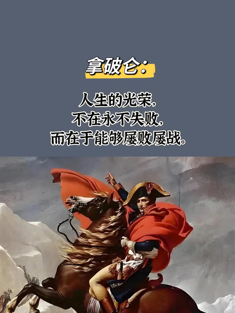 拿破仑的经典名言-图1