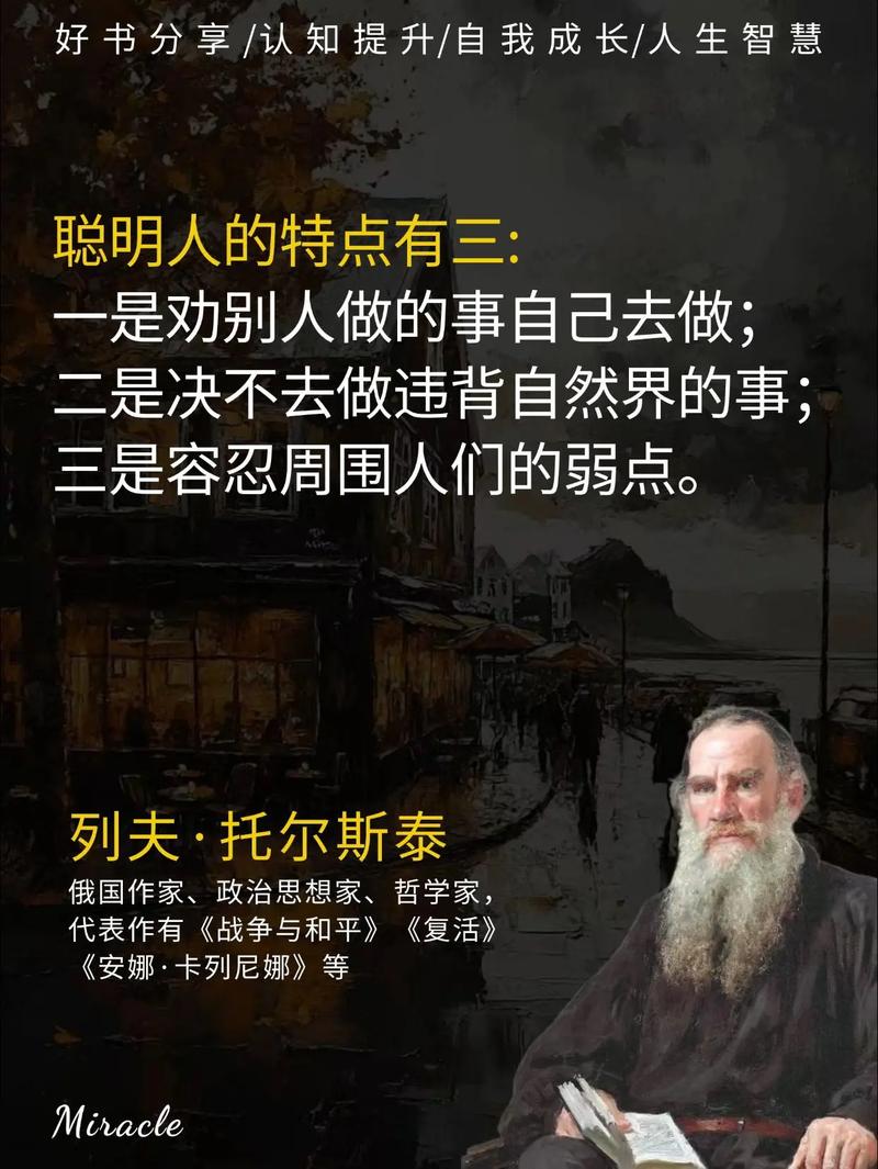 托尔斯泰名言为何穿透百年仍直击人心？-图2