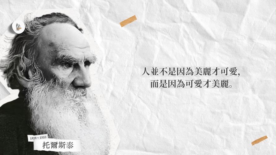托尔斯泰名言为何穿透百年仍直击人心？-图1