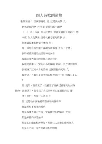 四人诗歌朗诵稿,如何演绎情感共鸣?-图2 四人诗歌朗诵稿,如何演绎情感共鸣?-图2