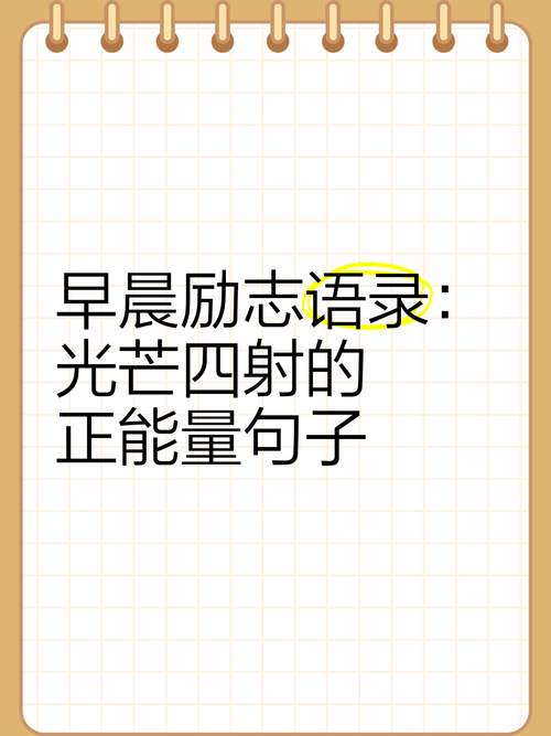 阳光名言藏着怎样的生活智慧？-图3