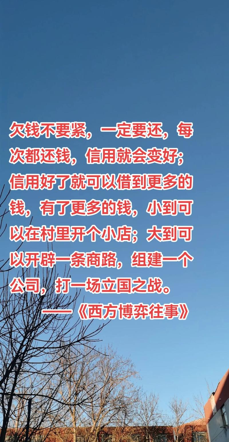 欠账名言，是警醒还是纵容？-图1