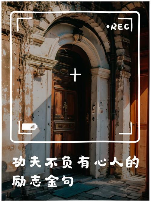 功夫不负有心人，这句名言如何激励人坚持？-图1