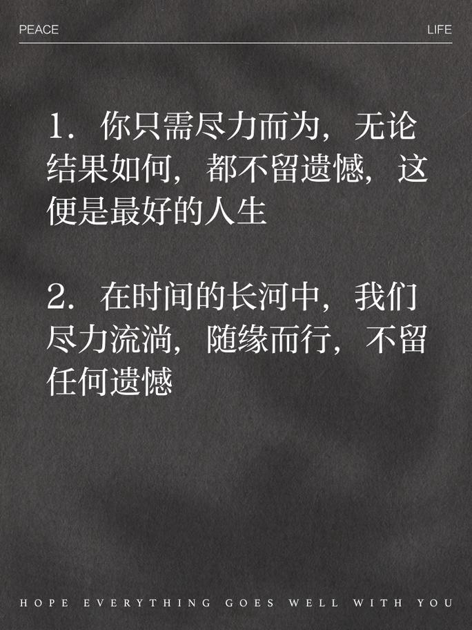 人生不留遗憾的名言-图2 人生不留遗憾的名言-图2