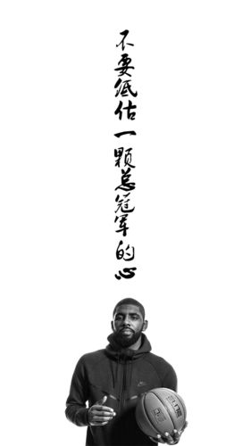 凯里欧文励志名言传递了何种力量?-图3 凯里欧文励志名言传递了何种力量?-图3