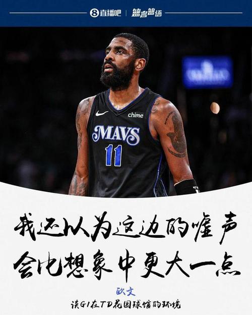 凯里欧文励志名言传递了何种力量?-图1 凯里欧文励志名言传递了何种力量?-图1