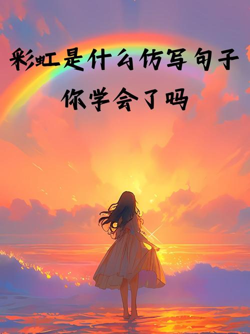 关于彩虹的名言-图2