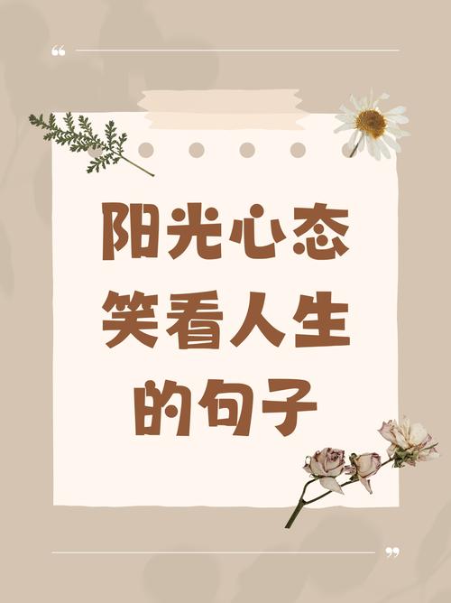 如何保持年轻心态？名言有何启示？-图3