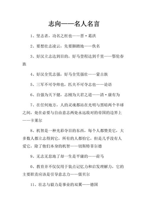 有关于志向的名言-图2 有关于志向的名言-图2