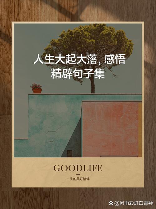 人生起伏,名言如何指引方向?-图1 人生起伏,名言如何指引方向?-图1