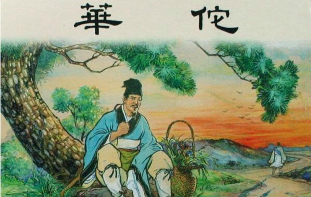 华佗名言警句有何深意？-图3