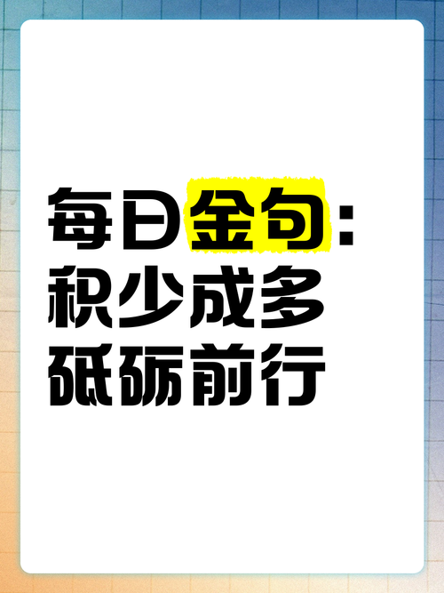 积少成多名言有何启示？-图1