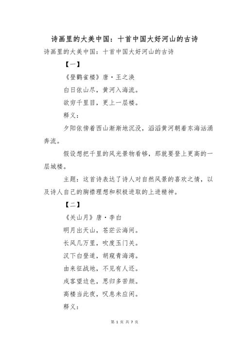 歌颂祖国大好河山的诗歌-图1