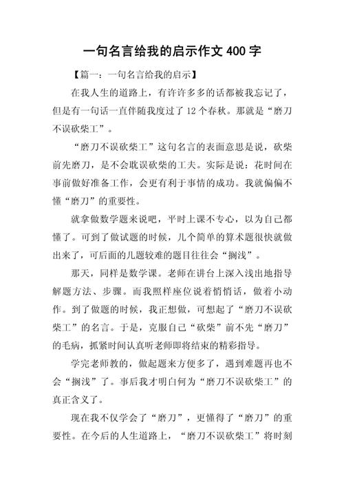 一句名言的启示(作文)-图1