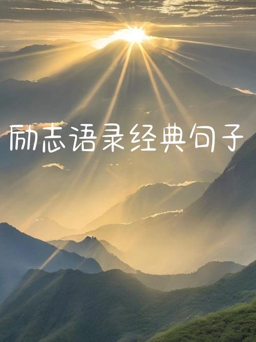 励志名言如何激励人生？-图3