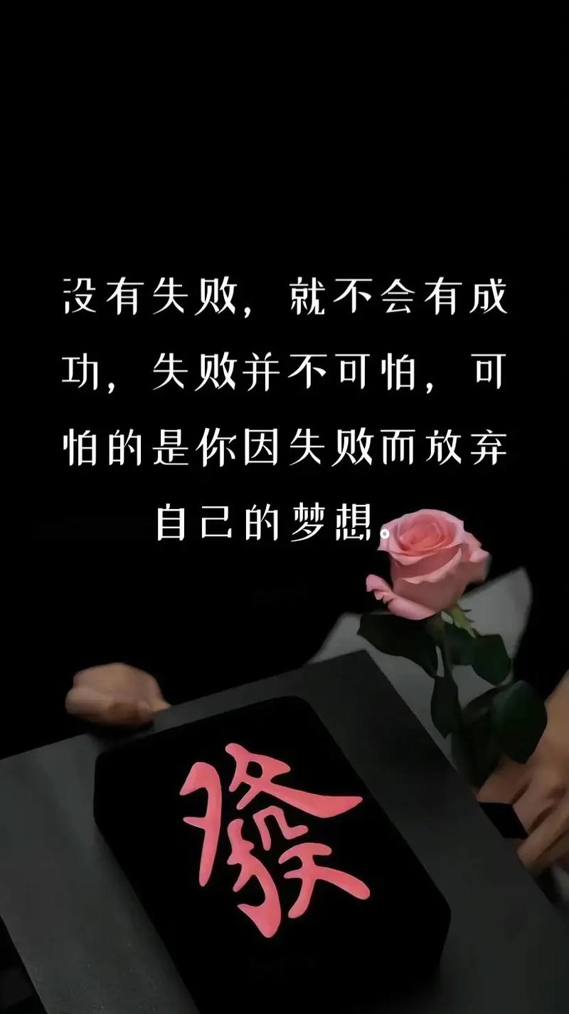 失败不可怕的名言，失败不可怕的名言名句-图2