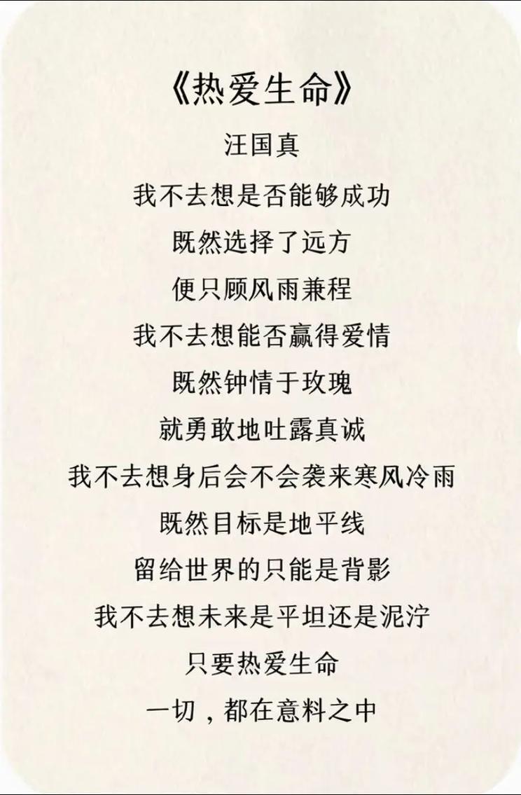 诗歌《热爱生命》诗歌热爱生命汪国真-图1 诗歌《热爱生命》诗歌热爱生命汪国真-图1