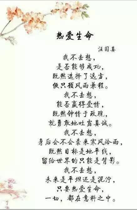 诗歌《热爱生命》诗歌热爱生命汪国真-图3 诗歌《热爱生命》诗歌热爱生命汪国真-图3