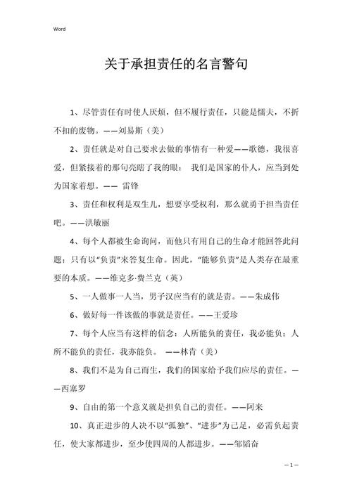关于责任心的名言警句-图1 关于责任心的名言警句-图1