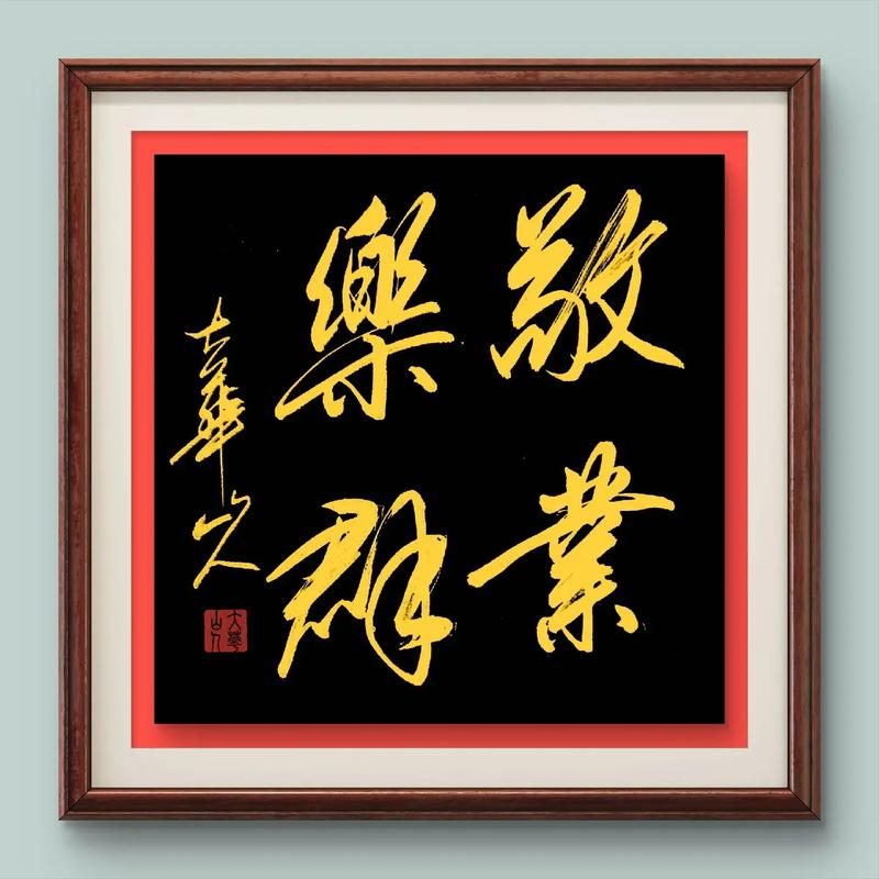 关于敬业与乐业的名言，关于敬业与乐业的名言警句-图1