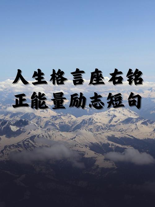 人生至理名言短句励志，人生至理名言短句励志图片-图3