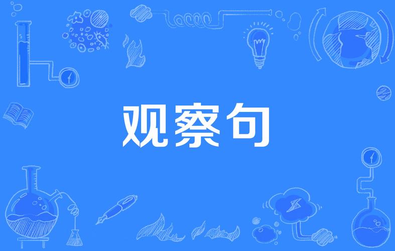 观察名言有哪些-图3