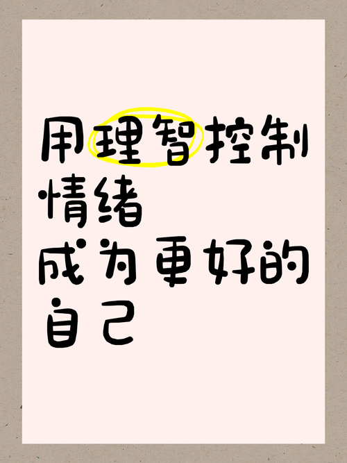 学会控制自己的情绪名言名句-图2