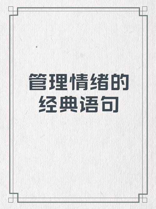 学会控制自己的情绪名言名句-图3