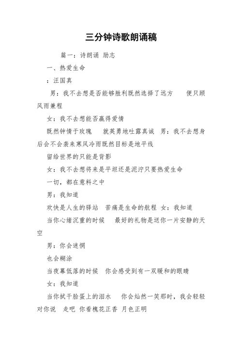 三分钟精彩朗诵诗歌稿，3分钟诗朗诵稿-图1