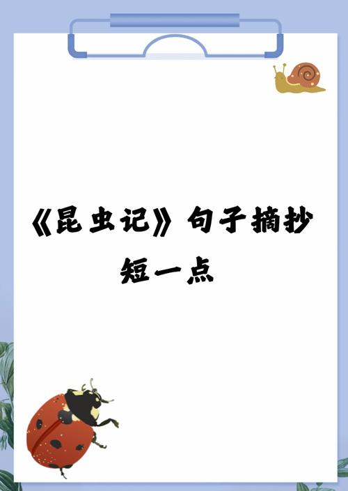 昆虫记的名言，昆虫记的名言警句-图2