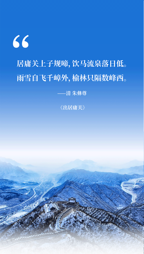 长城诗歌里藏着多少千年回响?-图3 长城诗歌里藏着多少千年回响?-图3