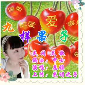 诗歌九,诗歌九样果子原唱-图1 诗歌九,诗歌九样果子原唱-图1