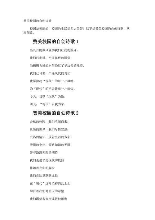 美好校园诗歌，美好校园诗歌六字-图1