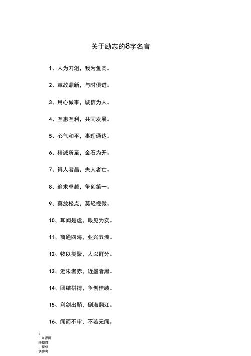 八个字的名言,八个字的名言警句-图2 八个字的名言,八个字的名言警句-图2