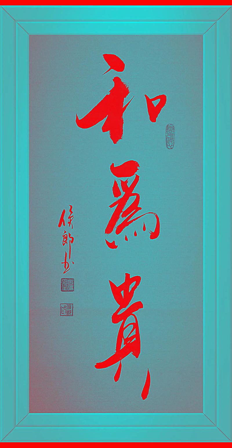 以和为贵的名言警句，以和为贵的名言警句有哪些-图1