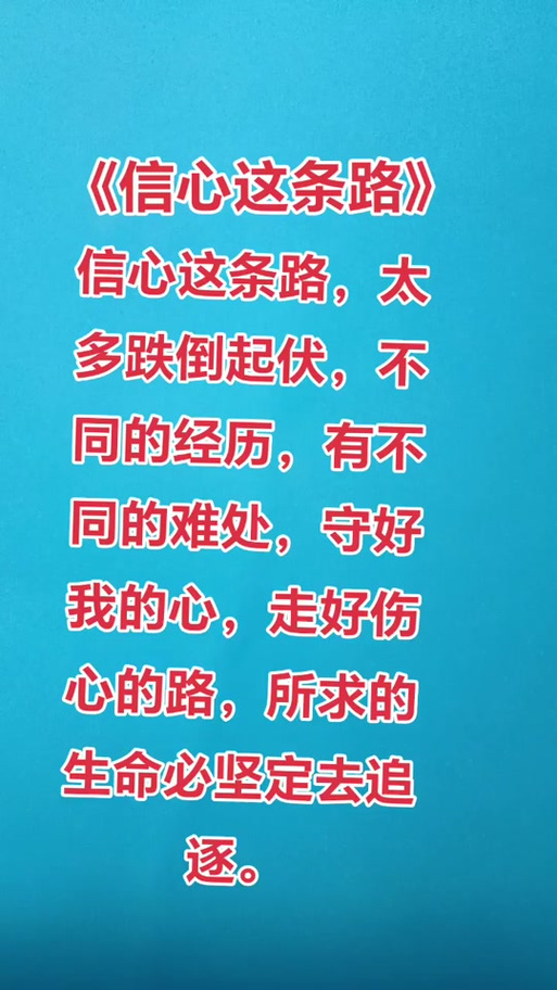 诗歌《信》诗歌信心这条路歌词完整版-图1 诗歌《信》诗歌信心这条路歌词完整版-图1