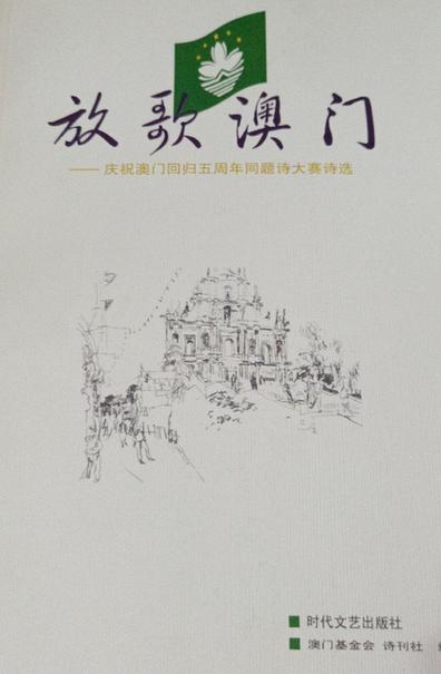 诗歌澳门，诗歌澳门回归-图3