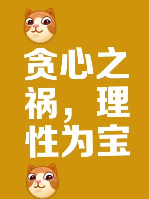 贪念名言，警醒还是纵容？-图3