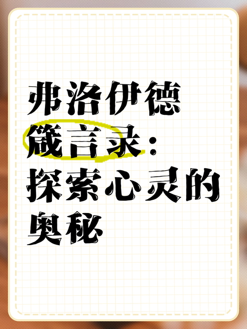 佛洛伊德名言,佛洛伊德 名言-图3 佛洛伊德名言,佛洛伊德 名言-图3