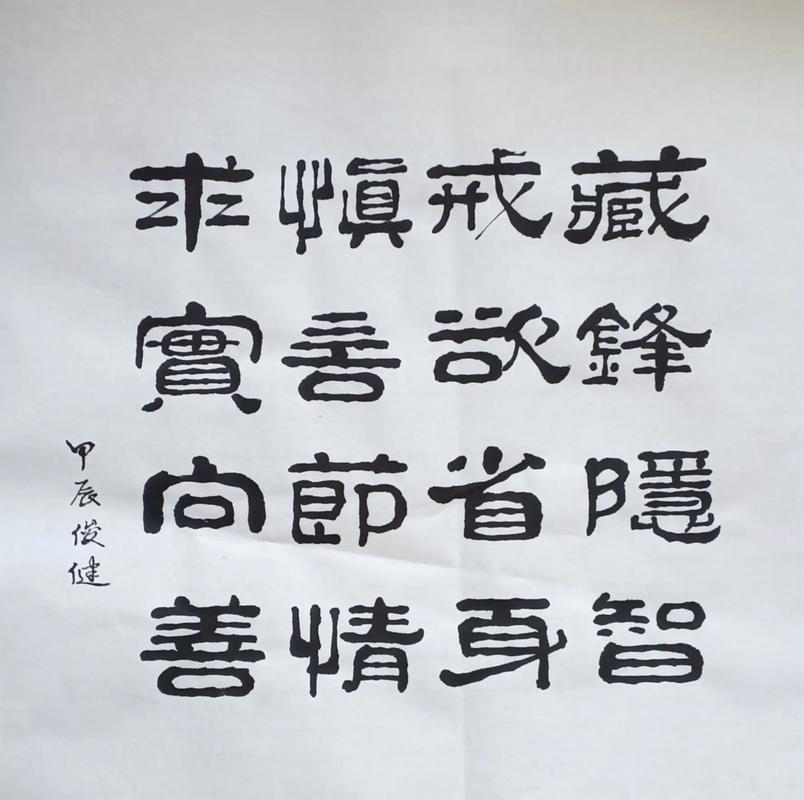 十六字励志名言，十六字励志名言书法-图3