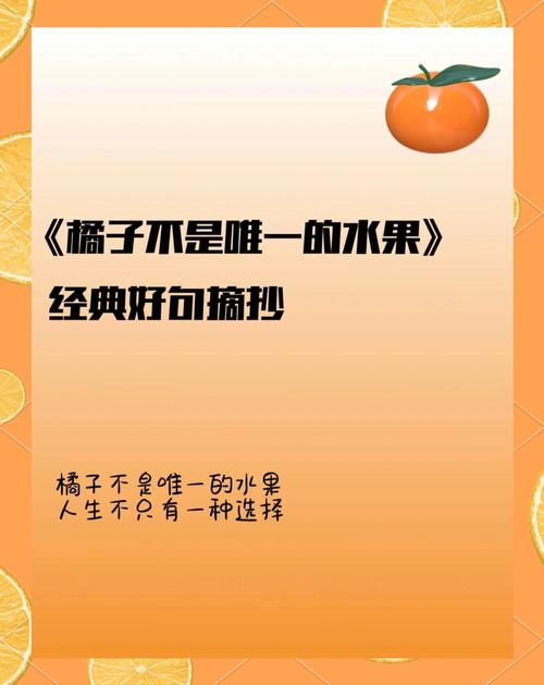 橘子名言，橘子名言名句-图1