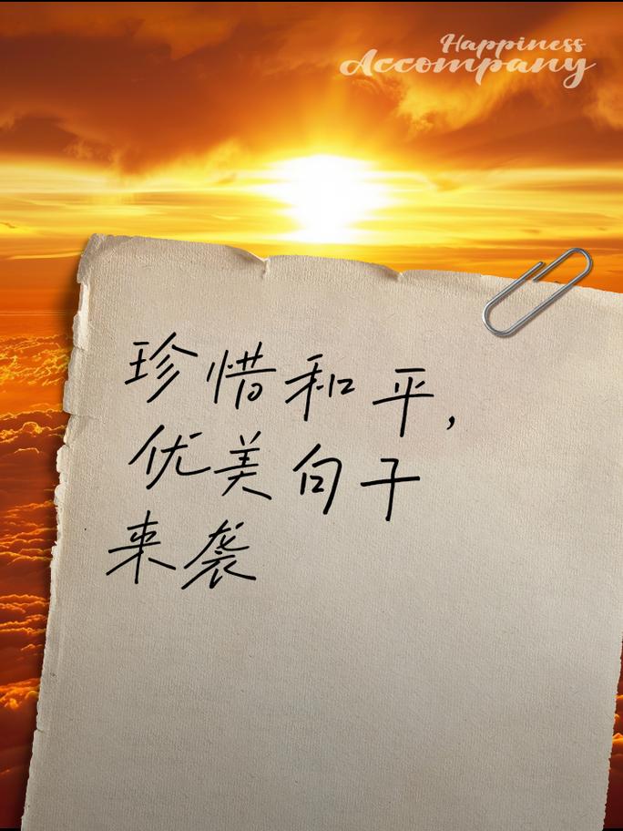 珍爱和平名言，珍爱和平名言警句-图1