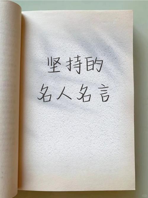 坚持不懈的名言警句，坚持不懈的名言警句是什么-图2