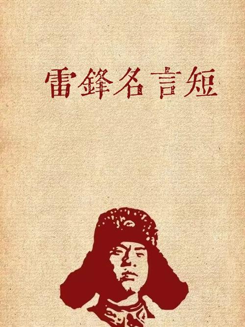 关于雷锋名人名言，关于雷锋名人名言有哪些-图3