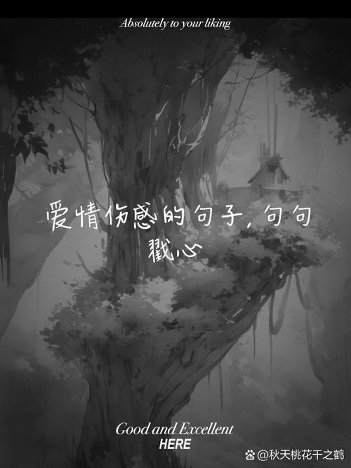 伤感的爱情名言,伤感的爱情名言名句-图2 伤感的爱情名言,伤感的爱情名言名句-图2